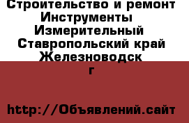Строительство и ремонт Инструменты - Измерительный. Ставропольский край,Железноводск г.